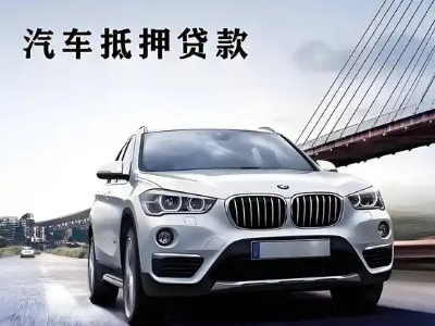 安溪车抵贷如何办理押车和不押车?