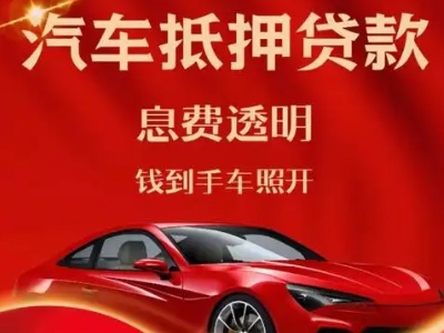安溪良好口碑的汽车抵押贷款公司推荐
