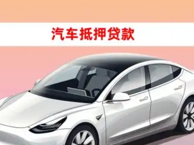 安溪车抵贷的三种常见还款方式