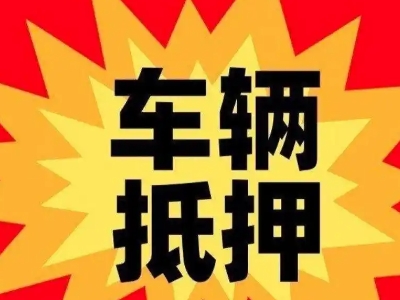 安溪车辆抵押贷款哪些品牌的车能抵押更多钱?